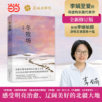 冬牧场 （全新修订，收录50余幅李娟实拍照片，“中国好书”“鲁迅文学奖” 李娟 经典非虚构长篇力作。）
