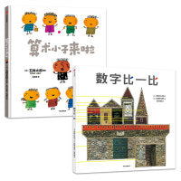 绘本大师数学启蒙系列（全2册）【包邮】