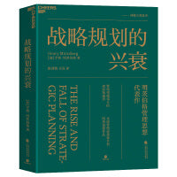 战略规划的兴衰