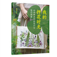 我的押花时光：四季押花作品设计与制作图解