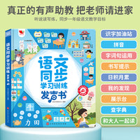 语文同步学习训练发声书一年级同步教材训练课本句子拼音练字参照点读早教点读书3-8岁