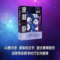 深潜游戏Ⅱ：镜子（俄罗斯的“刘慈欣”封神之作，赛博朋克巅峰之作）