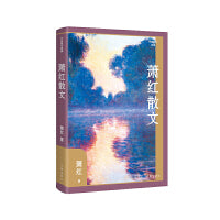 萧红散文（精）（作家散文典藏）《商市街》《回忆鲁迅先生》等萧红散文创作各时期精华作品全收录，精编精校增加多条注释无障碍阅读。
