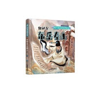 遗产会说话故事绘本:我就是东岳泰山