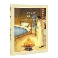 大家小绘系列：观火