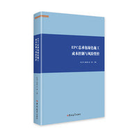 EPC总承包绿色施工成本控制与风险管控