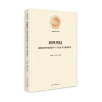 明理增信：思想政治理论课教学与马克思主义理论研究