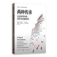 两种传承：社会科学中的定性与定量研究
