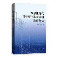 数字化时代科技型中小企业的融资征信