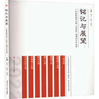 铭记与展望：广东海防遗址公园（东莞段）规划设计作品集