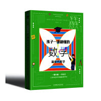 孩子一读就懂的数学全3册