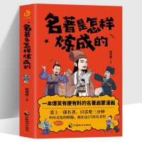 名著是怎样炼成的