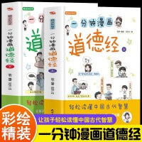 一分钟漫画道德经上下册定价