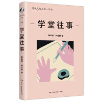 学堂往事（漫说文化丛书再续新章；北大陈平原总编；学生时代是人生重要阶段，一代人的学堂生涯则映照出一个时代的精神风貌。 ）