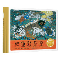 神鱼驮屈原（精装）百年百部图画书经典书系 与屈原同行，溯端午之源，沐艺术之美，感爱国之情