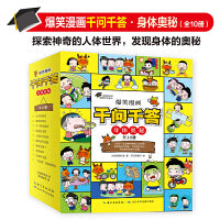身体奥秘 (套装10册) 爆笑漫画千问千答 火焰球创作，漫画趣解万物，探索人体奥秘