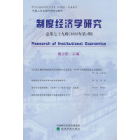 制度经济学研究 2023年 第1期（总第七十九辑）