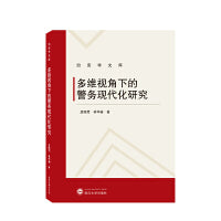 多维视角下的警务现代化研究