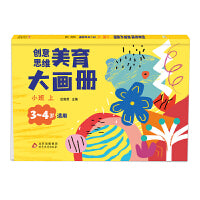 海润阳光 创意思维美育大画册.小班 上 培养儿童绘画能力锻炼创造力思维力 宝宝早教启蒙认知益智玩具 简单易上手 儿童画画 环保无异味 海润阳光 正版