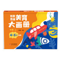 海润阳光 创意思维美育大画册.中班 上 培养儿童绘画能力锻炼创造力思维力 宝宝早教启蒙认知益智玩具 简单易上手 儿童画画 环保无异味 海润阳光 正版