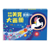 海润阳光 创意思维美育大画册.大班 上 培养儿童绘画能力锻炼创造力思维力 宝宝早教启蒙认知益智玩具 简单易上手 儿童画画 环保无异味 海润阳光 正版