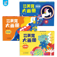 创意思维美育大画册:启蒙、基础、提高(3册) 培养儿童绘画能力锻炼创造力思维力 宝宝早教启蒙认知益智玩具 简单易上手 儿童画画 环保无异味 海润阳光 正版