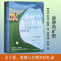 鼓楼新悦.寂静的旷野：关于爱、疾病与自然的回忆录