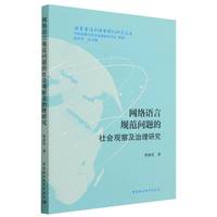 网络语言规范问题的社会观察及治理研究