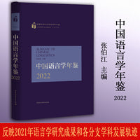 中国语言学年鉴2022