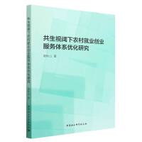 共生视阈下农村就业创业服务体系优化研究