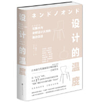 设计的温度：佐藤大与全球设计大师的幕后杂谈