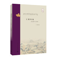 （南京大学六朝研究所书系）王谢风流：乌衣巷口夕阳斜