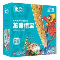海润阳光 西游记故事大块进阶拼图.龙宫借宝 3-6岁 儿童益智早教进阶大块拼图国风 玩具书 专注力训练 安全环保无毒 盒装 北京教育出版社 正版