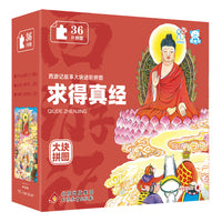 海润阳光 西游记故事大块进阶拼图.求得真经 3-6岁 儿童益智早教进阶大块拼图国风 玩具书 专注力训练 安全环保无毒 盒装 北京教育出版社 正版