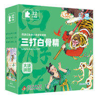 海润阳光 西游记故事大块进阶拼图.三打白骨精 3-6岁 儿童益智早教进阶大块拼图国风 玩具书 专注力训练 安全环保无毒 盒装 北京教育出版社 正版