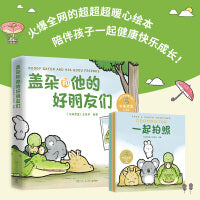 盖朵和他的好朋友们 儿童成长暖心故事绘本