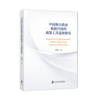 中国地方政府数据开放的政策工具选择研究