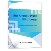 《技能人才薪酬分配指引》解读与实务操作