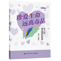 《珍爱生命 远离毒品——青少年毒品预防教育》（第四版）