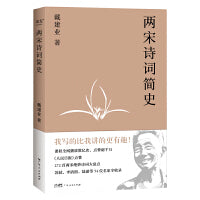 两宋诗词简史（戴建业开讲两宋诗词。陈引驰、骆玉明、六神磊磊推荐！）