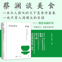 蔡澜饮食男女 精装典藏版 香港四大才子蔡澜散文集 金庸挚友 人间逍遥客 当当自营