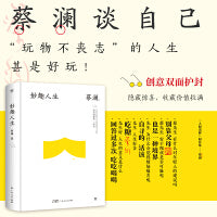 蔡澜妙趣人生 精装典藏版 香港四大才子蔡澜散文集 金庸挚友人间逍遥客