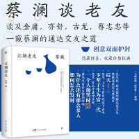 蔡澜江湖老友 精装典藏版，香港四大才子蔡澜散文集 金庸作序推荐 人间逍遥客
