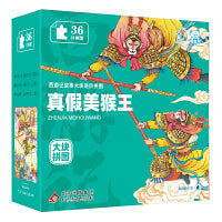 海润阳光 西游记故事大块进阶拼图.真假美猴王 3-6岁 儿童益智早教进阶大块拼图国风 玩具书 专注力训练 安全环保无毒 盒装 北京教育出版社 正版