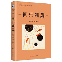 闻乐观风（漫说文化再续新章；北大陈平原主编；汇集王安忆、杨燕迪、余华、辛丰年等名家，用心感悟音乐与人生，感受情感的跌宕起伏，人生的辛酸苦辣、华彩与黯淡）