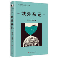 域外杂记（漫说文化再续新章；陈平原主编；几代诗人、学人、作家留下他们域外求索的书写，这些细碎的记忆，为你铺下想象的另一种基石。）