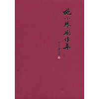 施小琴剧作集·综合卷