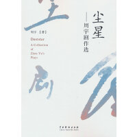 尘星：周宇剧作选