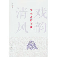 戏韵清风：罗松戏剧文集