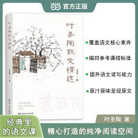 叶圣陶散文精选 中小学语文课文跟读扩展阅读课外阅读